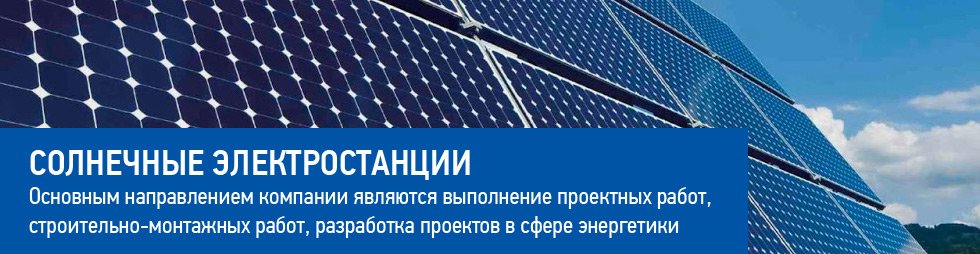 Солнечные электростанции
